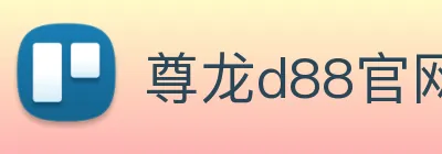 尊龙d88官网 Logo